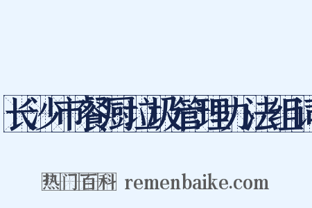 长沙市餐厨垃圾管理办法组词是什么意思的图片